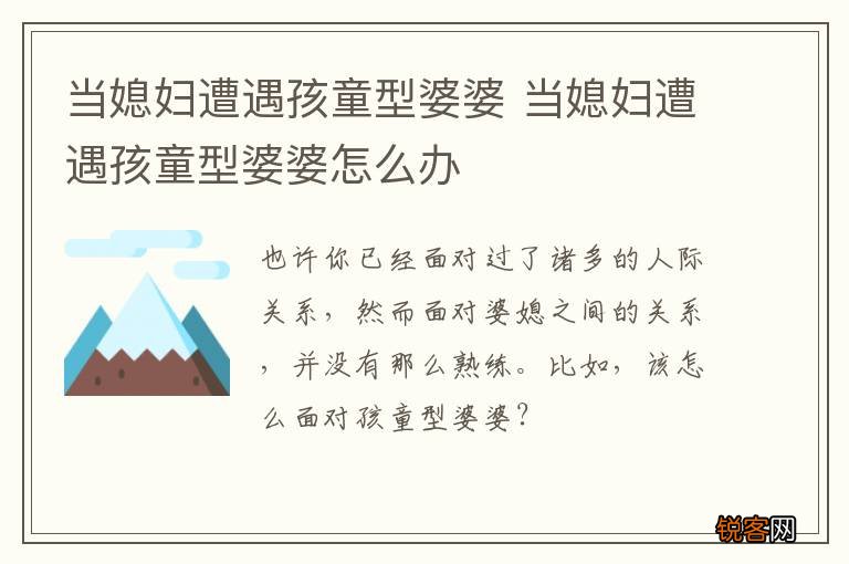 当媳妇遭遇孩童型婆婆 当媳妇遭遇孩童型婆婆怎么办
