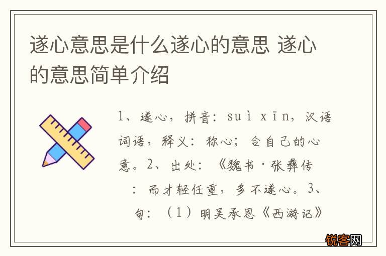 遂心意思是什么遂心的意思 遂心的意思简单介绍