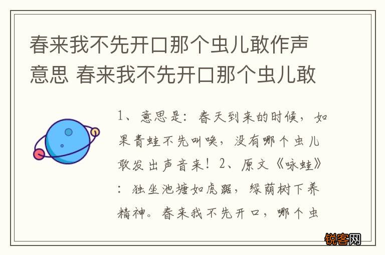 春来我不先开口那个虫儿敢作声意思 春来我不先开口那个虫儿敢作声的意思
