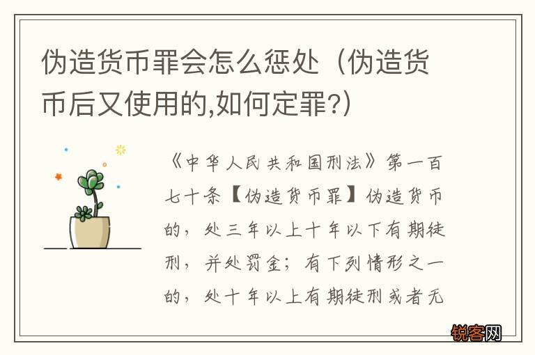 伪造货币后又使用的,如何定罪? 伪造货币罪会怎么惩处