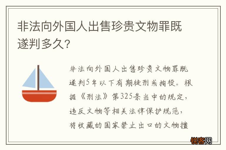 非法向外国人出售珍贵文物罪既遂判多久?