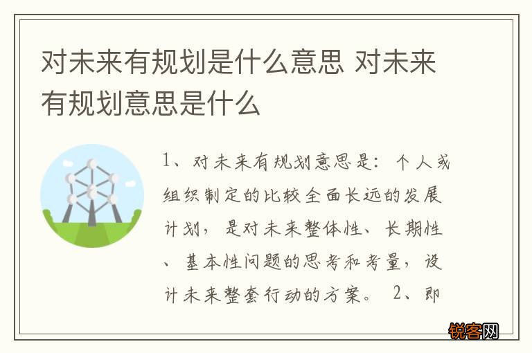 对未来有规划是什么意思 对未来有规划意思是什么