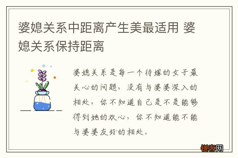 婆媳关系中距离产生美最适用 婆媳关系保持距离