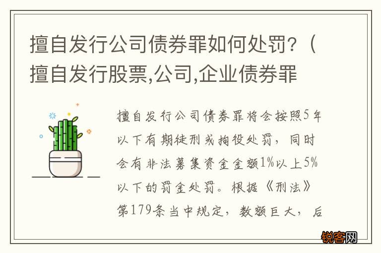 擅自发行股票,公司,企业债券罪量刑标准 擅自发行公司债券罪如何处罚?