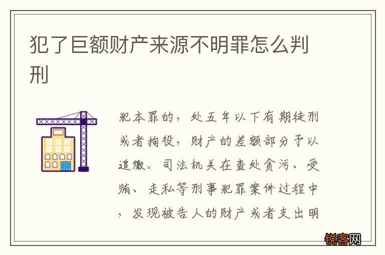 犯了巨额财产来源不明罪怎么判刑
