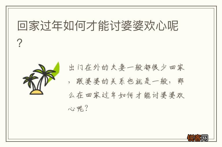回家过年如何才能讨婆婆欢心呢？