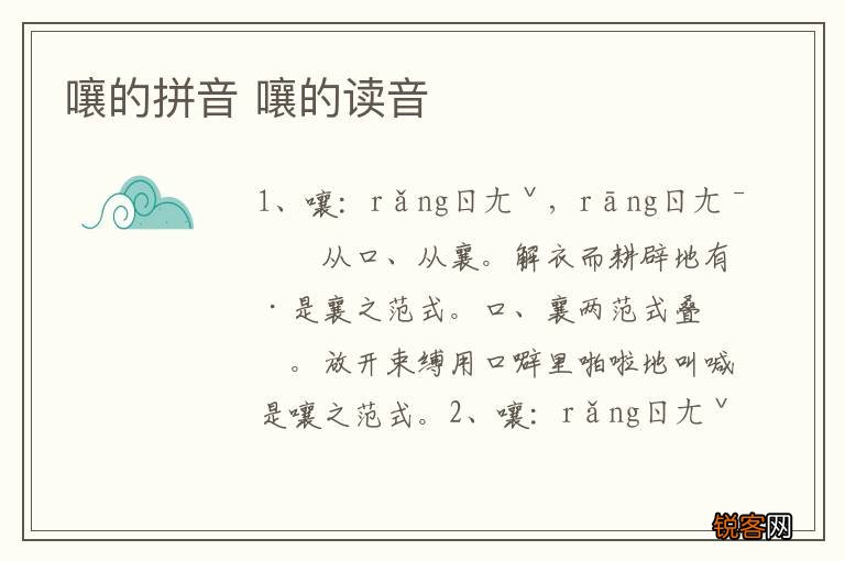 嚷的拼音 嚷的读音