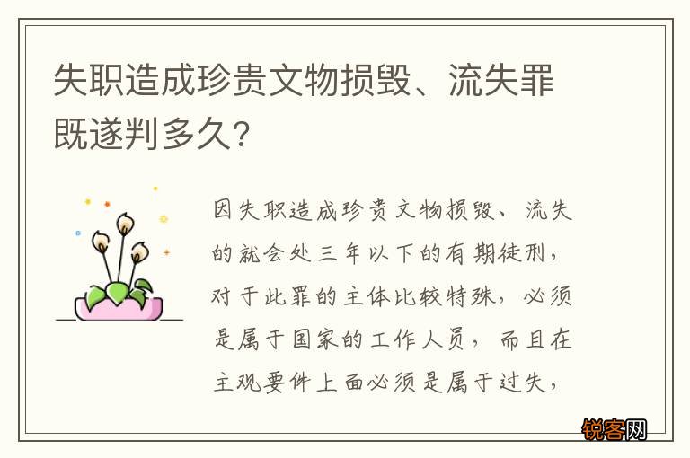 失职造成珍贵文物损毁、流失罪既遂判多久?