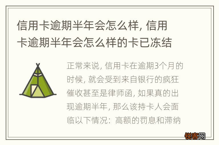 信用卡逾期半年会怎么样，信用卡逾期半年会怎么样的卡已冻结