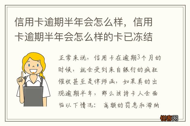 信用卡逾期半年会怎么样，信用卡逾期半年会怎么样的卡已冻结