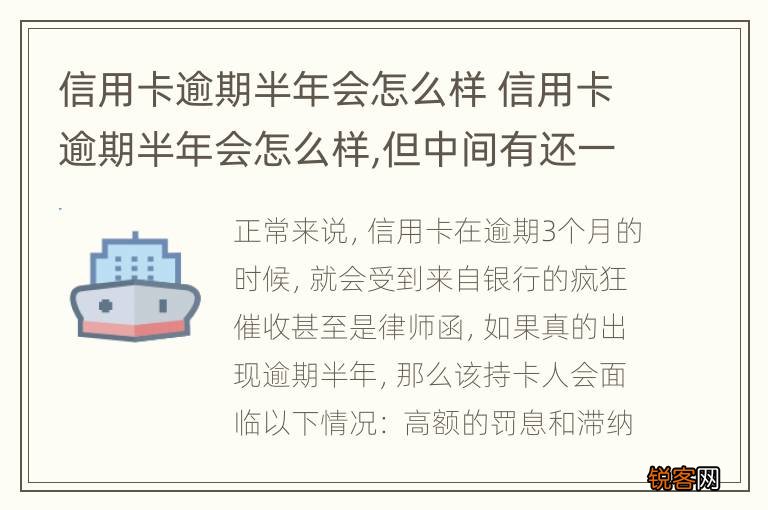 信用卡逾期半年会怎么样 信用卡逾期半年会怎么样,但中间有还一点
