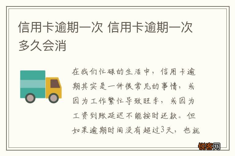 信用卡逾期一次 信用卡逾期一次多久会消