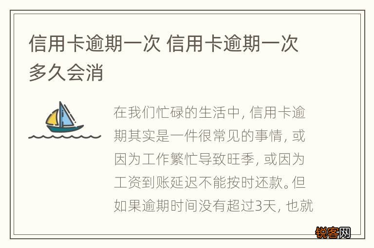 信用卡逾期一次 信用卡逾期一次多久会消