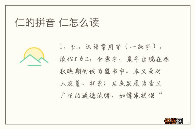 仁的拼音 仁怎么读