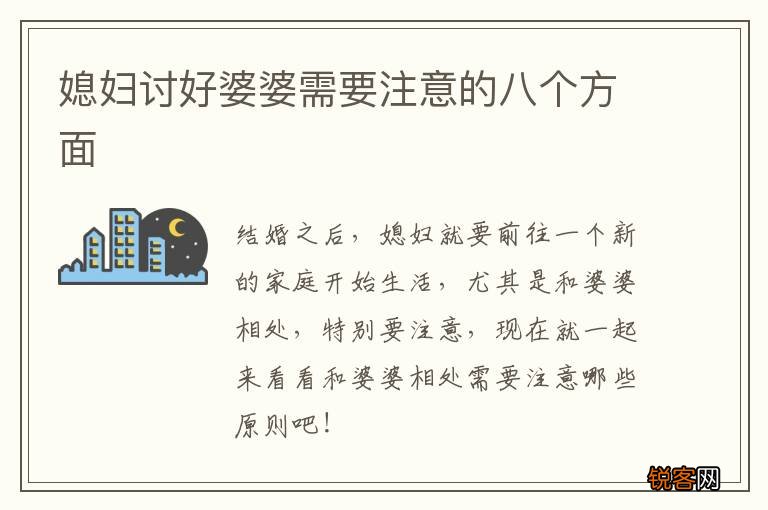 媳妇讨好婆婆需要注意的八个方面