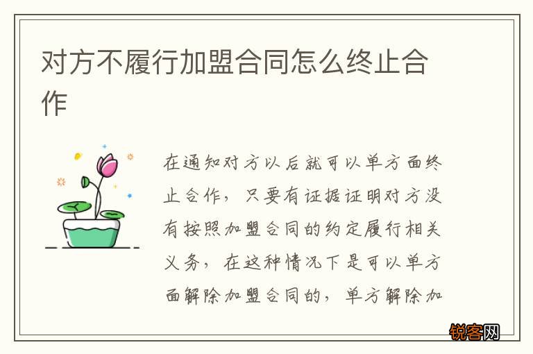 对方不履行加盟合同怎么终止合作