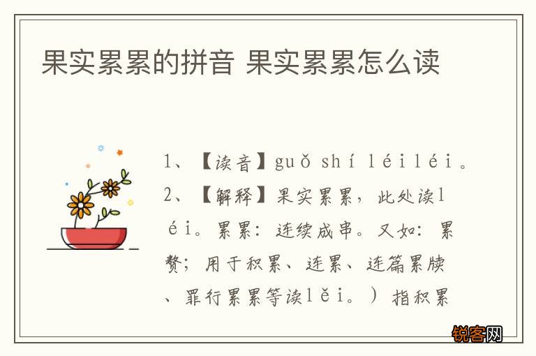 果实累累的拼音 果实累累怎么读