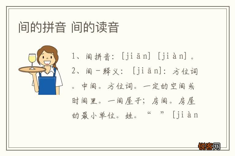 间的拼音 间的读音