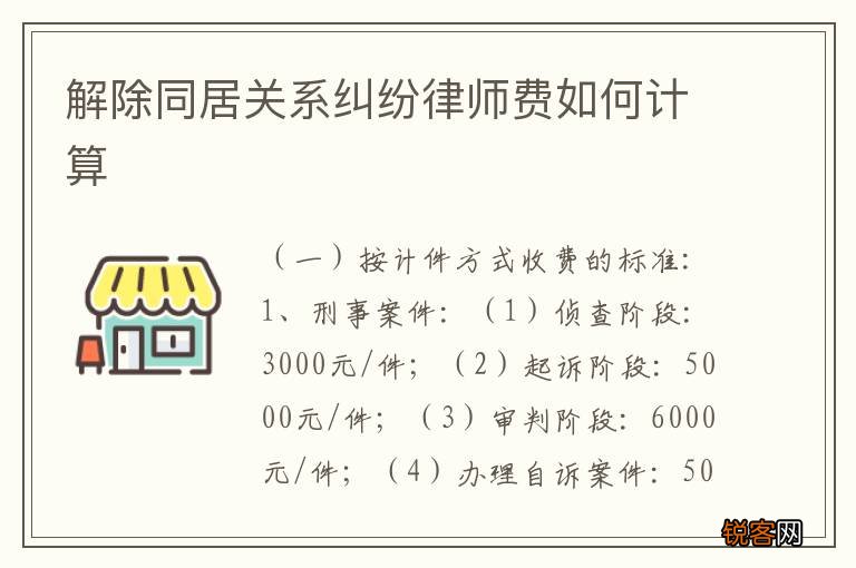 解除同居关系纠纷律师费如何计算