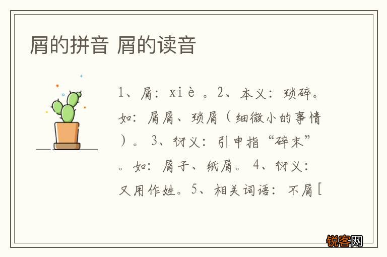 屑的拼音 屑的读音