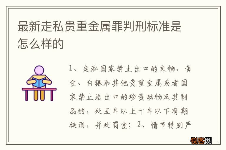 最新走私贵重金属罪判刑标准是怎么样的