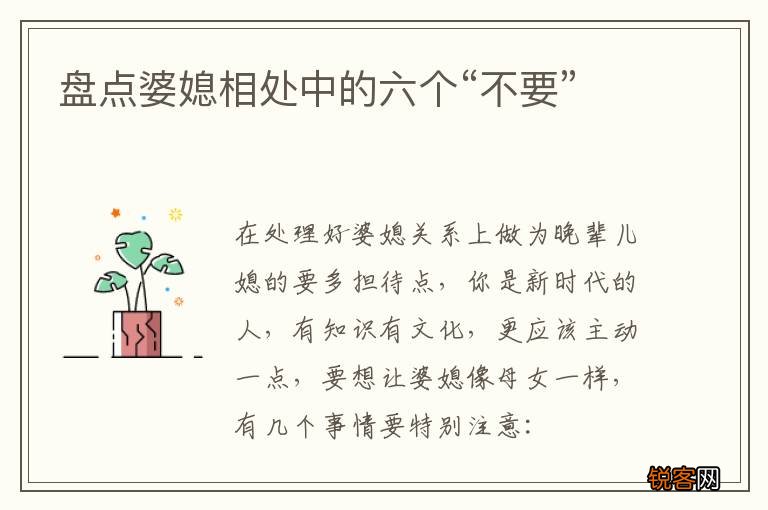 盘点婆媳相处中的六个“不要”