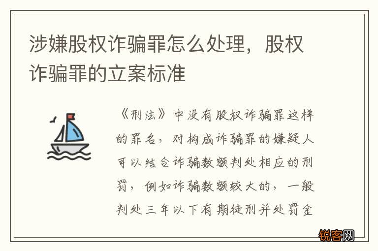 涉嫌股权诈骗罪怎么处理，股权诈骗罪的立案标准