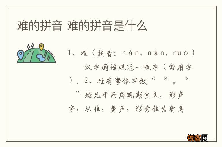 难的拼音 难的拼音是什么