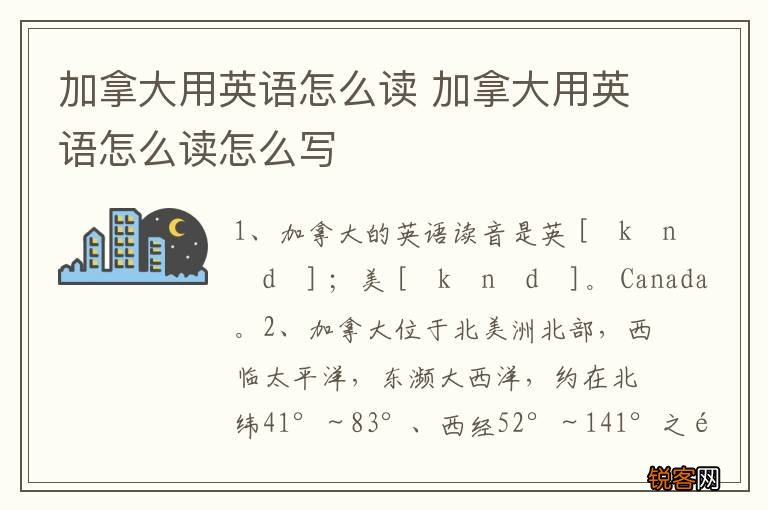 加拿大用英语怎么读 加拿大用英语怎么读怎么写