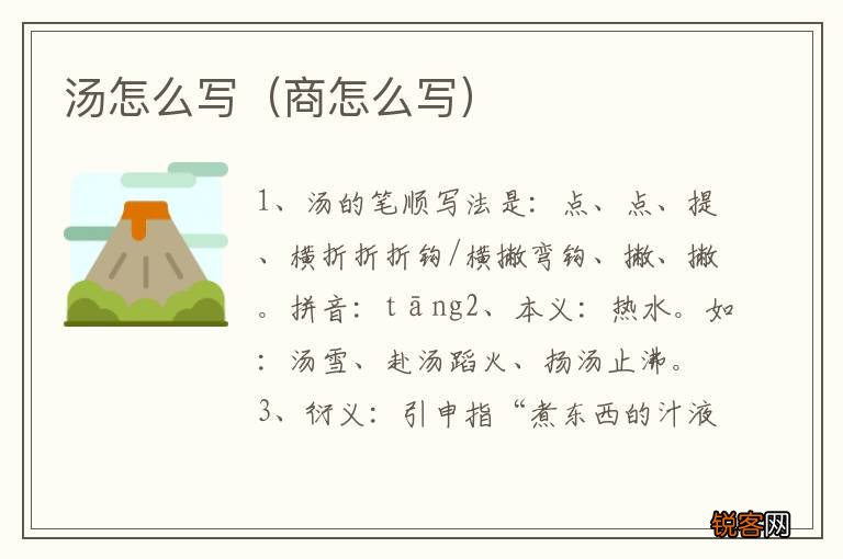 商怎么写 汤怎么写
