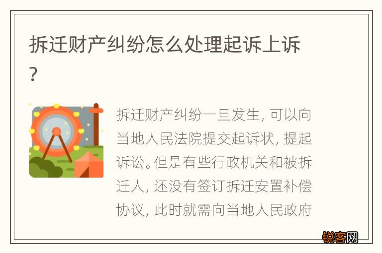 拆迁财产纠纷怎么处理起诉上诉？