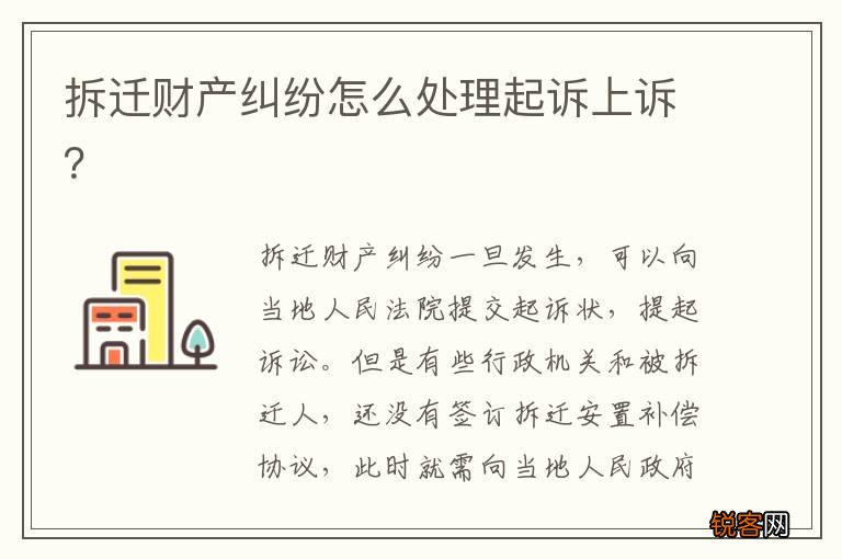 拆迁财产纠纷怎么处理起诉上诉？