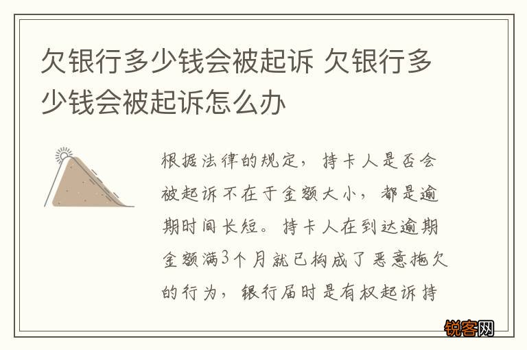 欠银行多少钱会被起诉 欠银行多少钱会被起诉怎么办