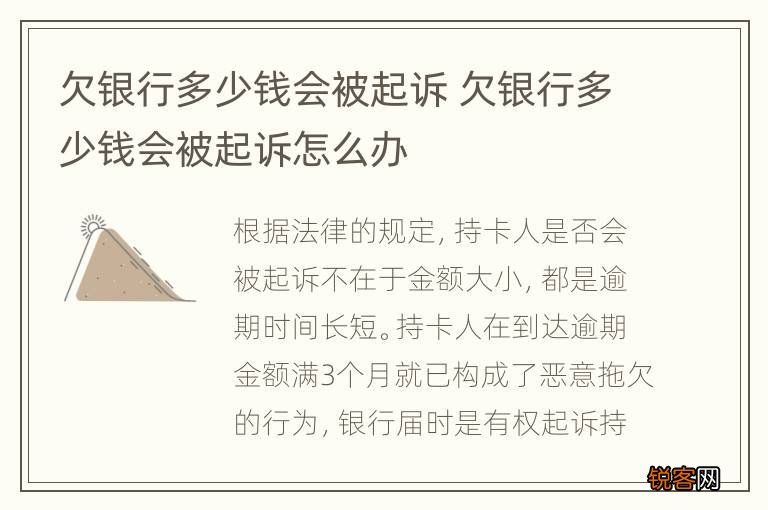 欠银行多少钱会被起诉 欠银行多少钱会被起诉怎么办