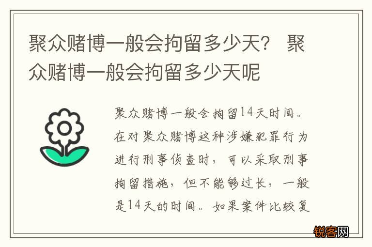 聚众赌博一般会拘留多少天？ 聚众赌博一般会拘留多少天呢