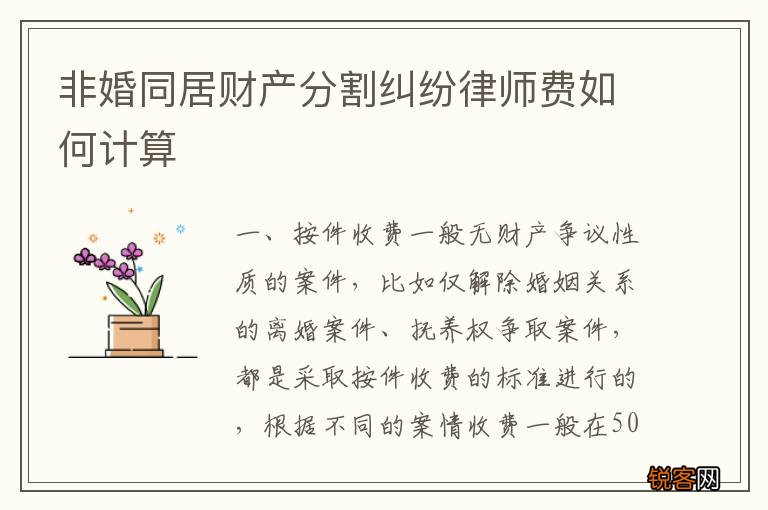 非婚同居财产分割纠纷律师费如何计算