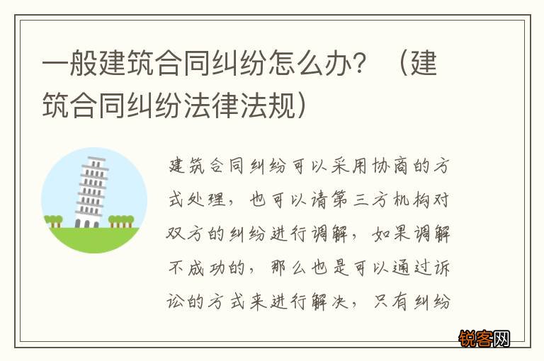 建筑合同纠纷法律法规 一般建筑合同纠纷怎么办？