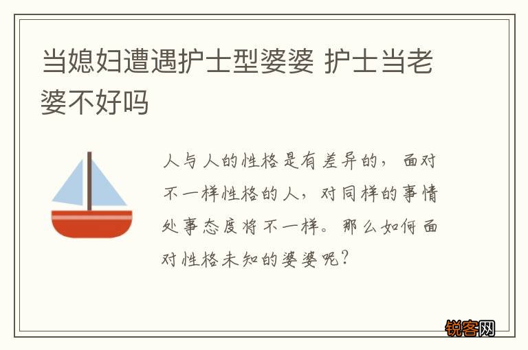 当媳妇遭遇护士型婆婆 护士当老婆不好吗