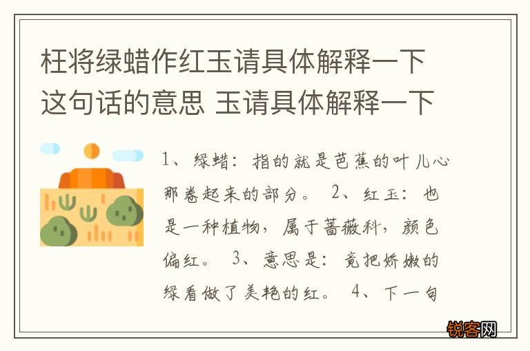 枉将绿蜡作红玉请具体解释一下这句话的意思 玉请具体解释一下这句话是什么意思