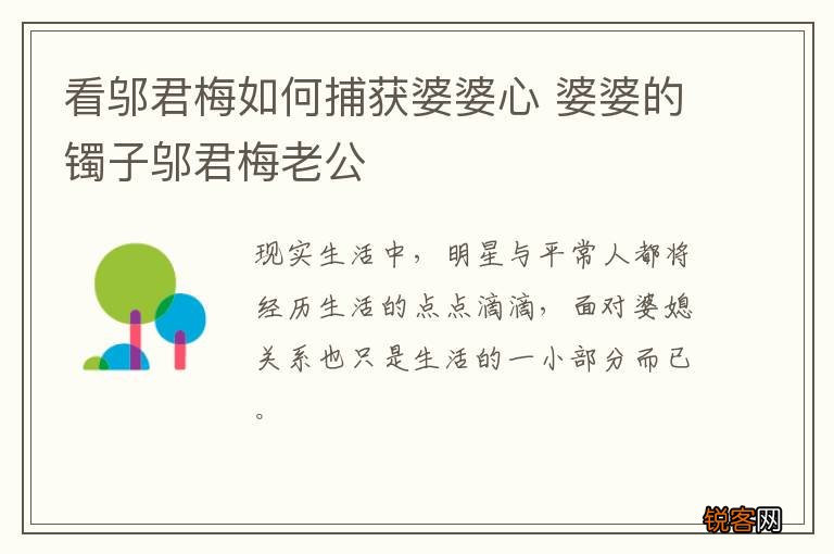 看邬君梅如何捕获婆婆心 婆婆的镯子邬君梅老公