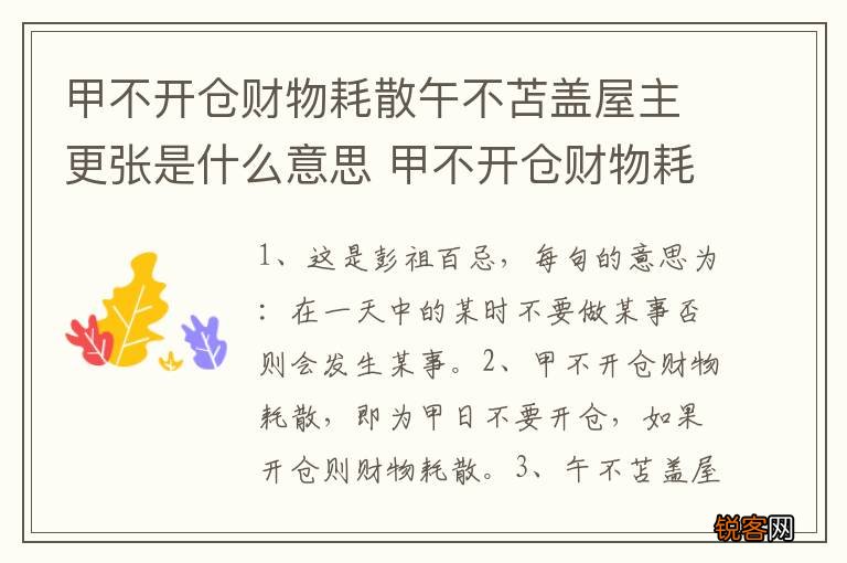 甲不开仓财物耗散午不苫盖屋主更张是什么意思 甲不开仓财物耗散意思