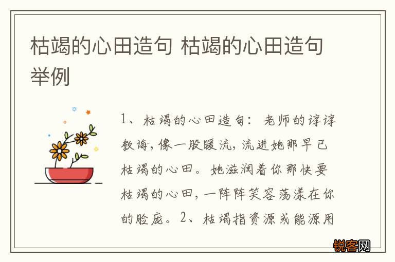枯竭的心田造句 枯竭的心田造句举例