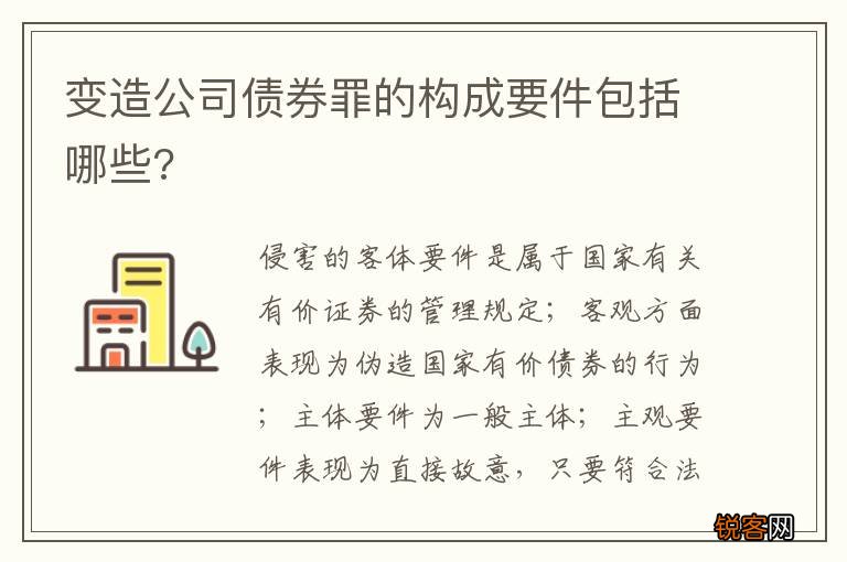 变造公司债券罪的构成要件包括哪些?