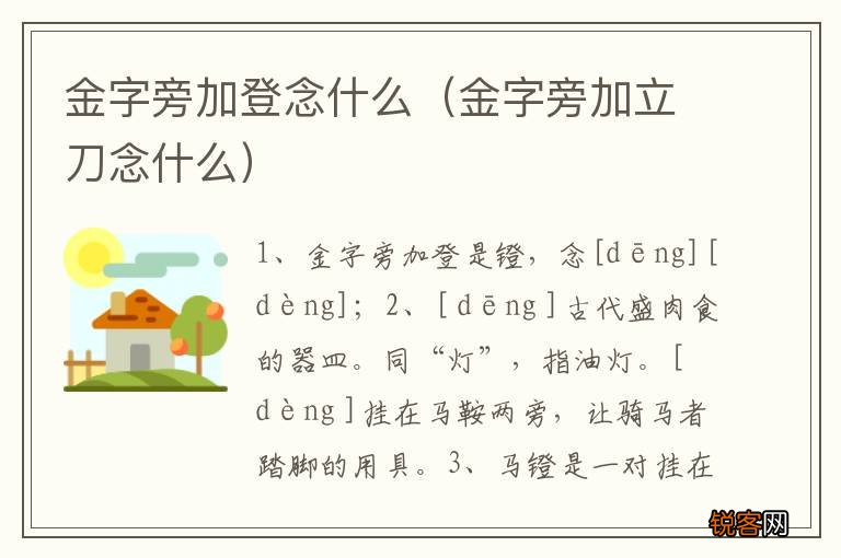 金字旁加立刀念什么 金字旁加登念什么