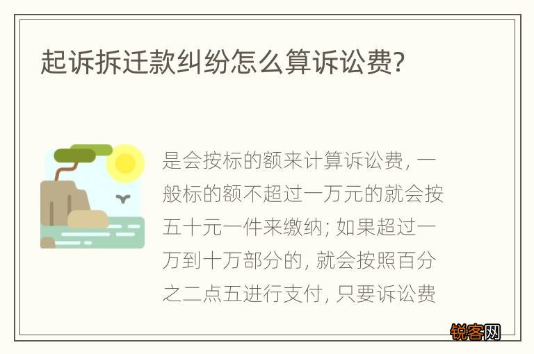 起诉拆迁款纠纷怎么算诉讼费？