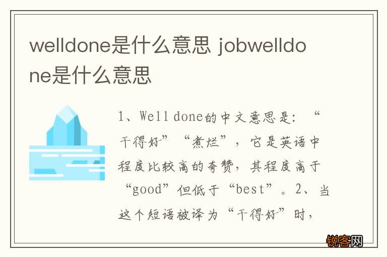 welldone是什么意思 jobwelldone是什么意思