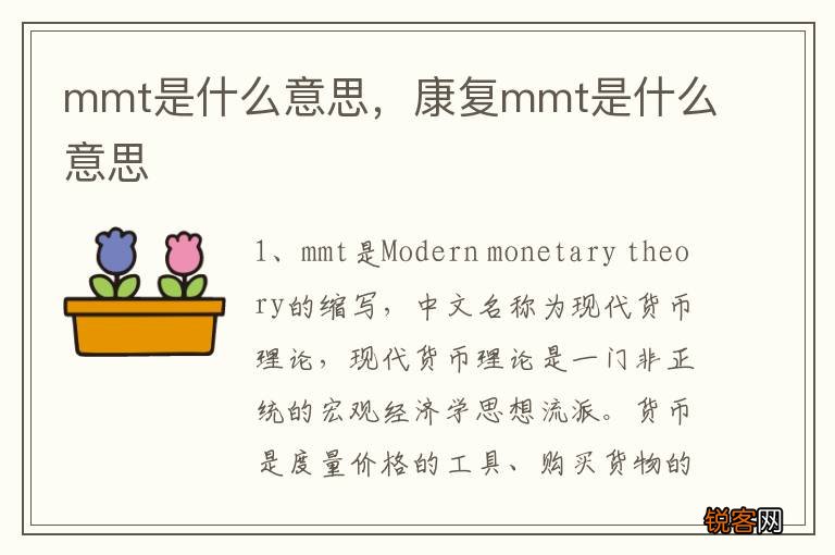 mmt是什么意思，康复mmt是什么意思