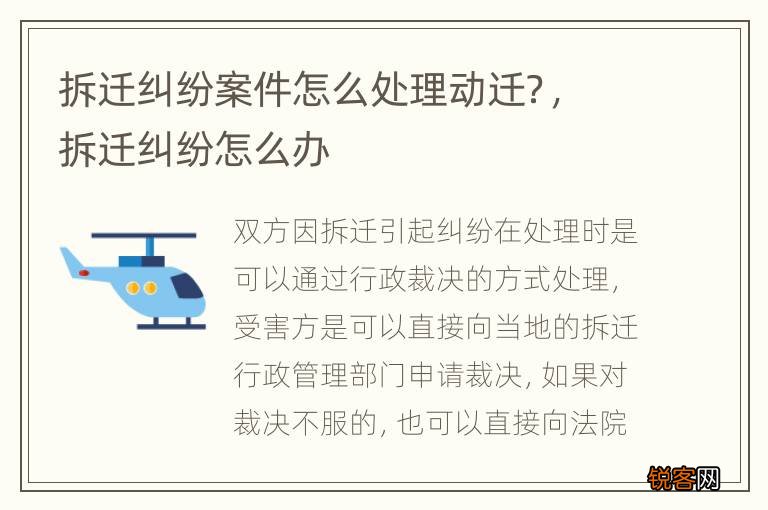 拆迁纠纷案件怎么处理动迁？，拆迁纠纷怎么办