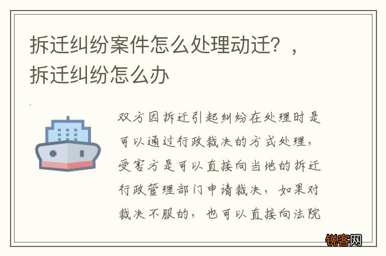 拆迁纠纷案件怎么处理动迁？，拆迁纠纷怎么办
