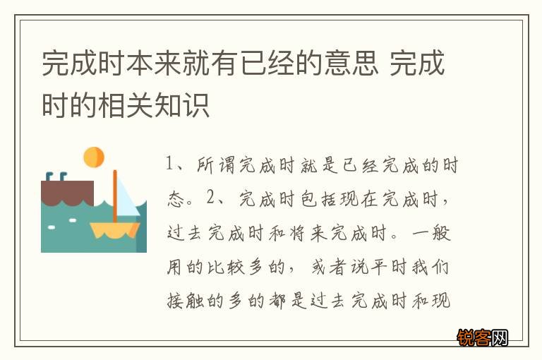 完成时本来就有已经的意思 完成时的相关知识